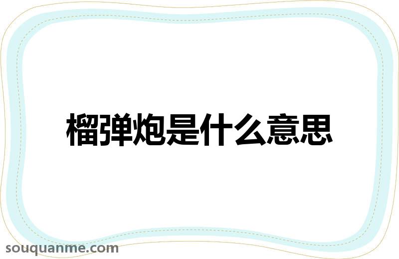 榴弹炮是什么意思 榴弹炮的读音拼音 榴弹炮的词语解释